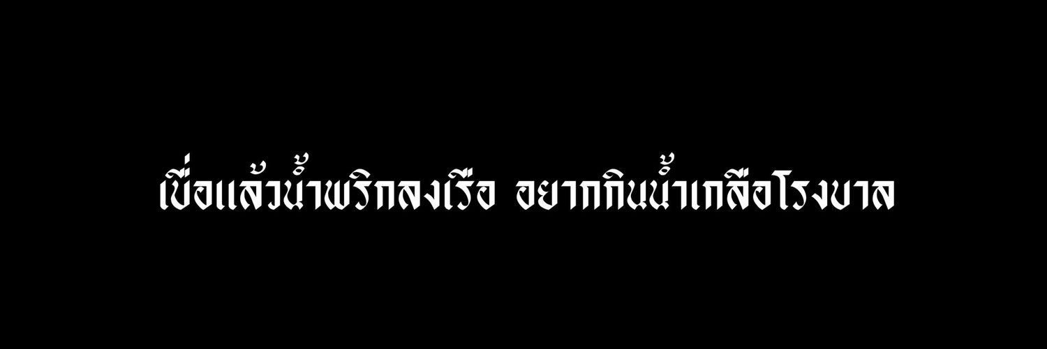 ☘°ft.ขอไปธุดงในป่าสักพัก banner