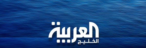AlArabiyaGulf Profile Banner