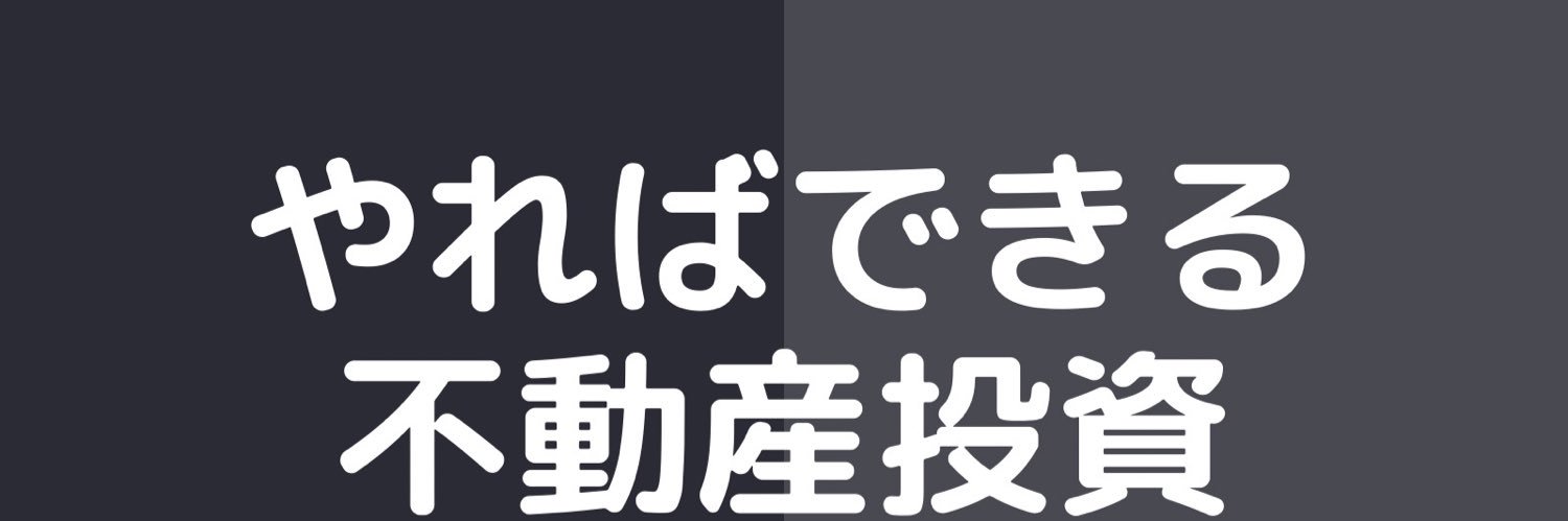 キャンドゥ@やればできる不動産投資 banner