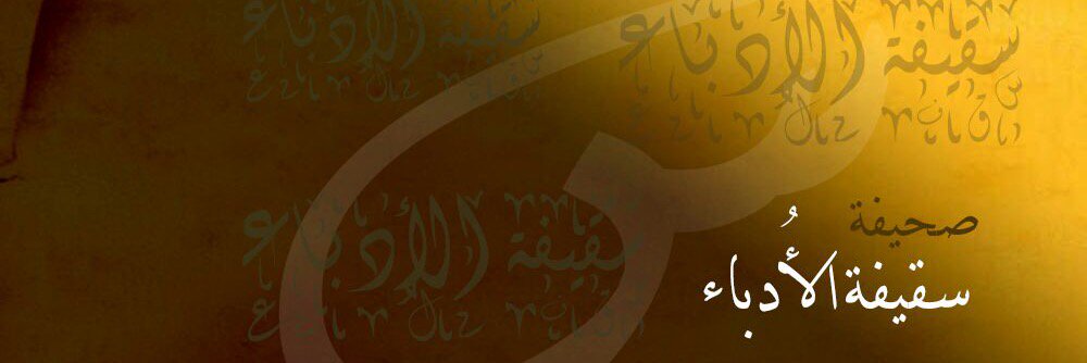 سقيفة الأدباء banner