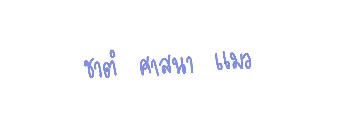ลลิน🖌 : ไม่ค่อยเข้า banner