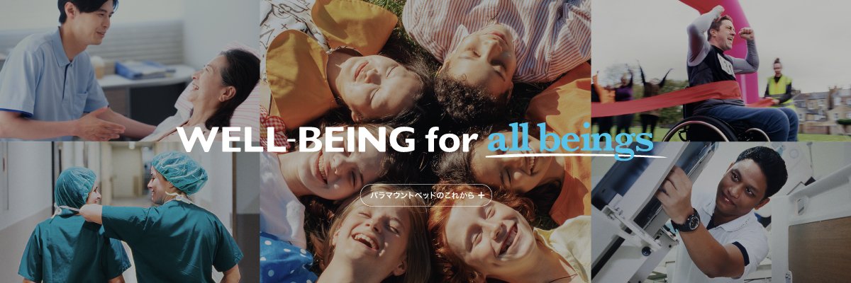 パラマウントベッド公式 banner