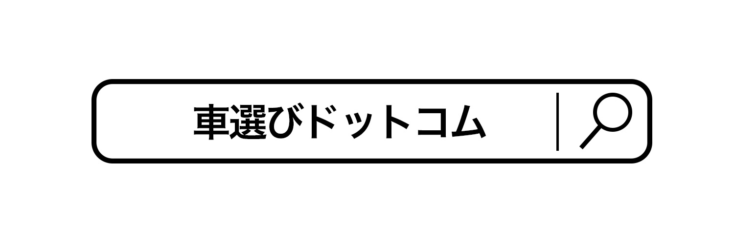 【中古車検索サイト】車選びドットコム 的个人资料封面