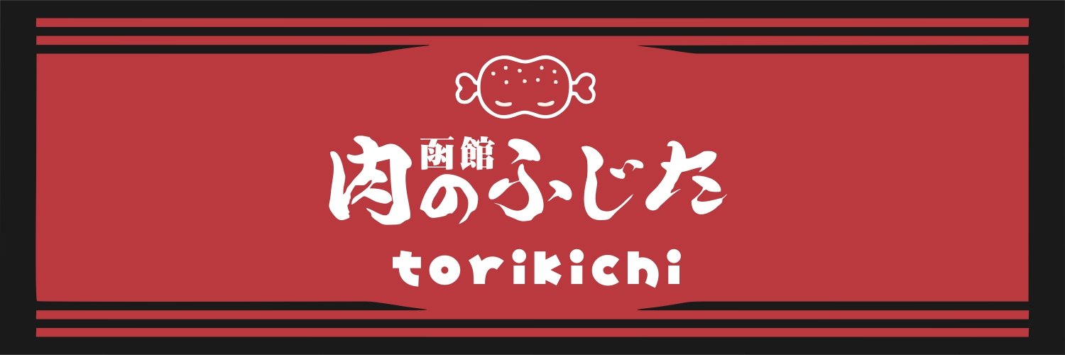 ㍿肉のふじた函館 banner