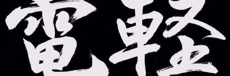 denkei20's profile banner image