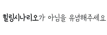 힐링 시나리오 RT 봇 banner