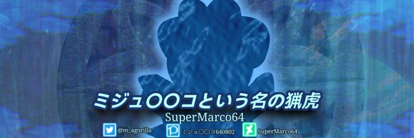TheSuperMarco64【ミジュ〇〇コくん】 Profile Banner