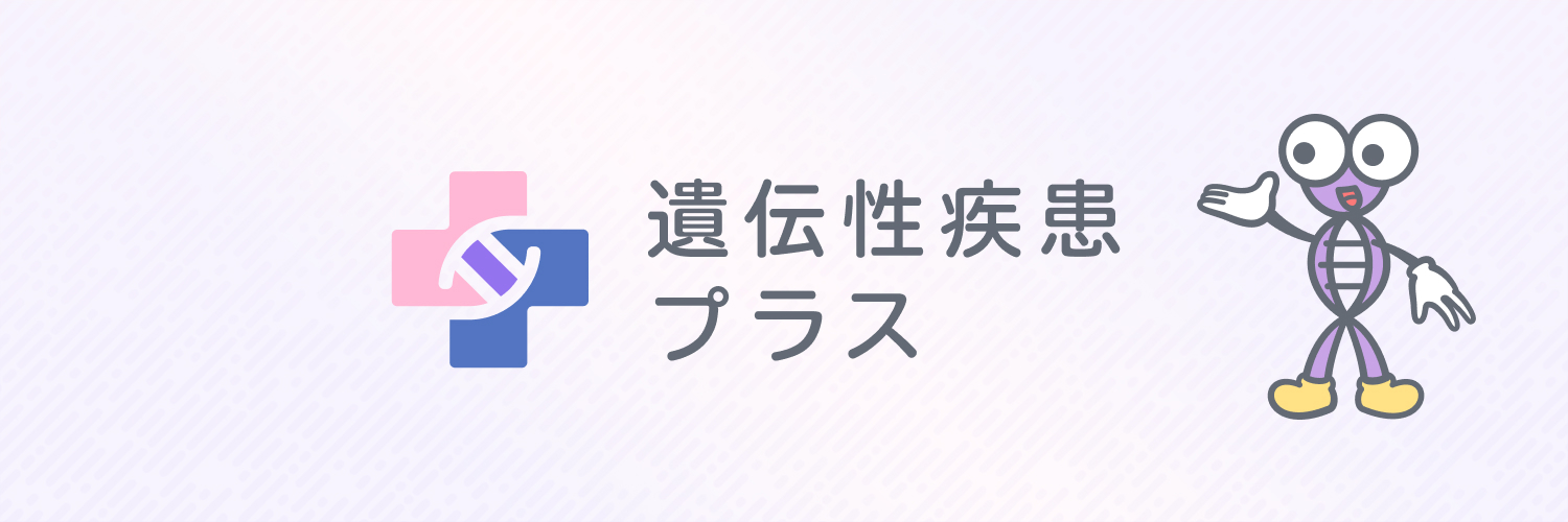 遺伝性疾患プラス banner