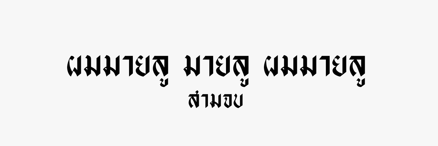 มายลู @rest banner