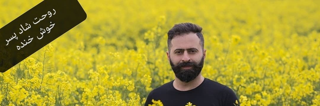 گَلْ سَرَ مَجْ 🇮🇷( راه رونده بر زمین )🇮🇷 banner