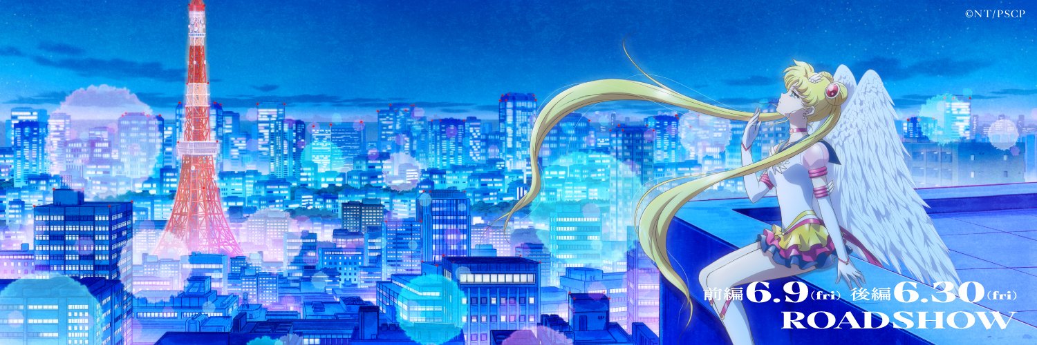 劇場版「美少女戦士セーラームーンCosmos」🌙 Profile Banner