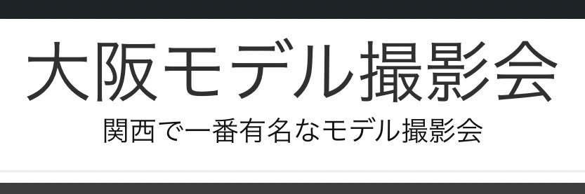 大阪モデル撮影会 banner