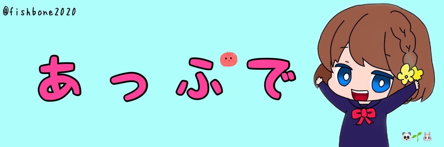 あっぷで🥕 banner