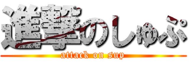 ごぶりんずではしゅぷ🐯 banner