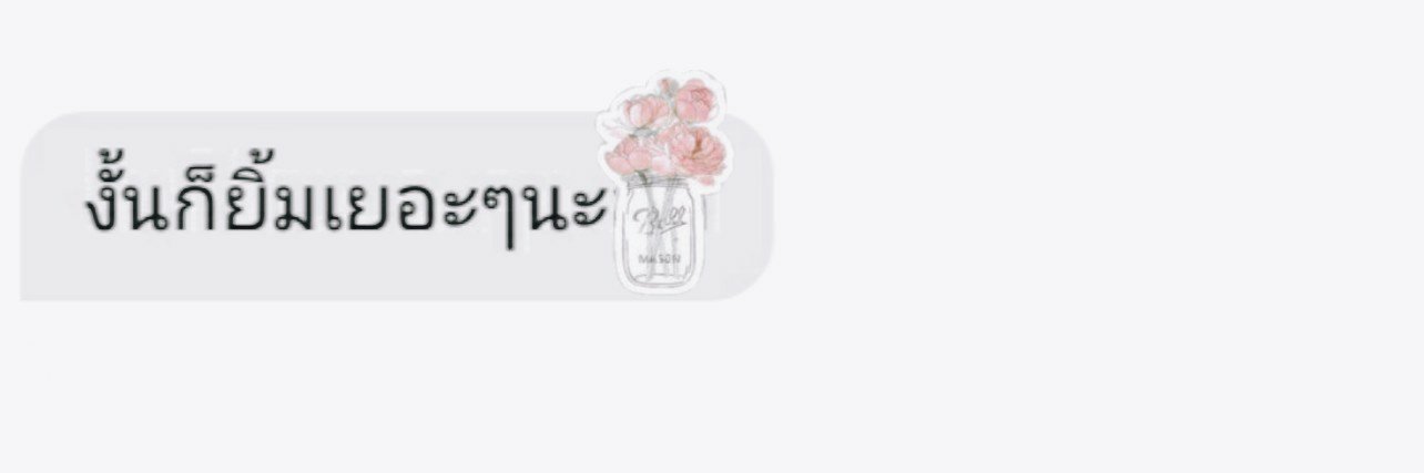 กลับมาขิงแล้ว แพ้คุณทุกทางเลยTvT banner