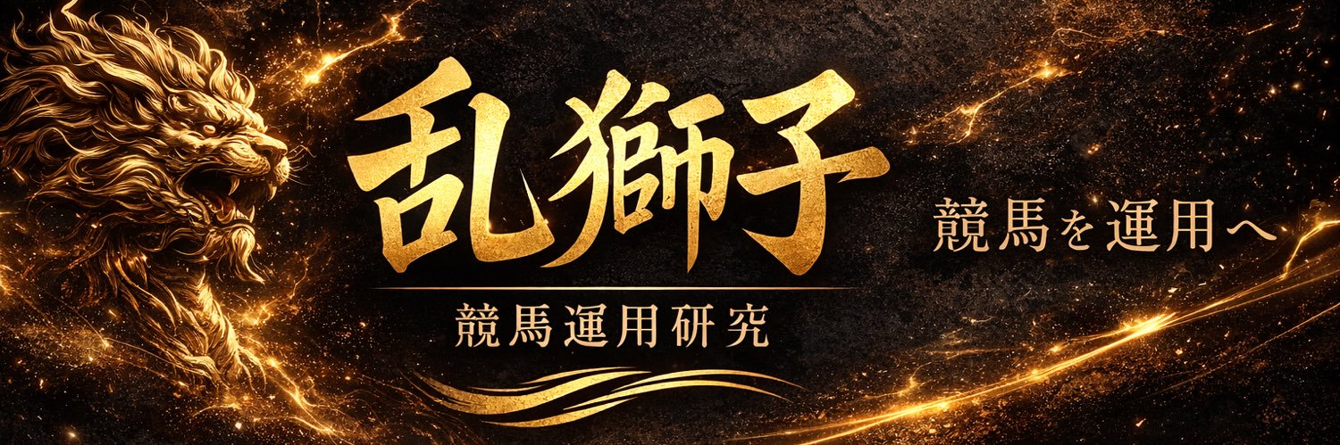 乱獅子｜競馬運用研究 banner