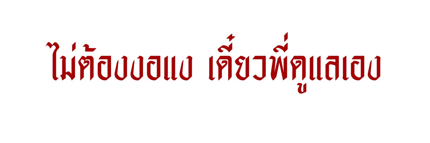 ซิกเนเจอร์ : rest banner