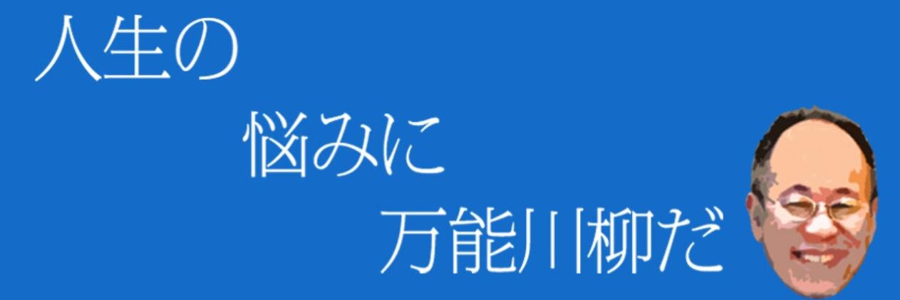 仲畑流万能川柳 banner