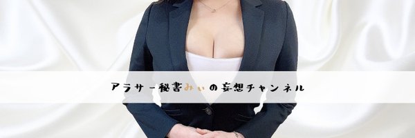 アラサー秘書みぃ Profile Banner