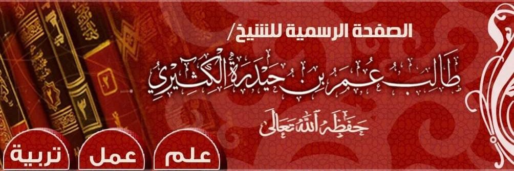 الشيخ أ. د. طالب بن عمر الكثيري banner