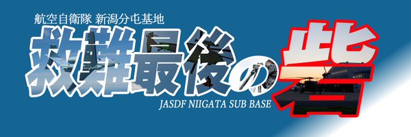 航空自衛隊 新潟分屯基地【公式】 Profile Banner
