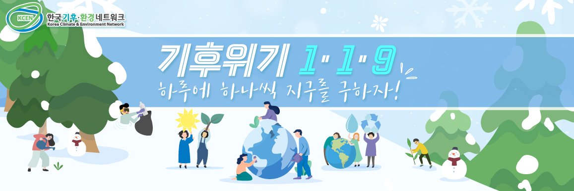 한국기후·환경네트워크 banner