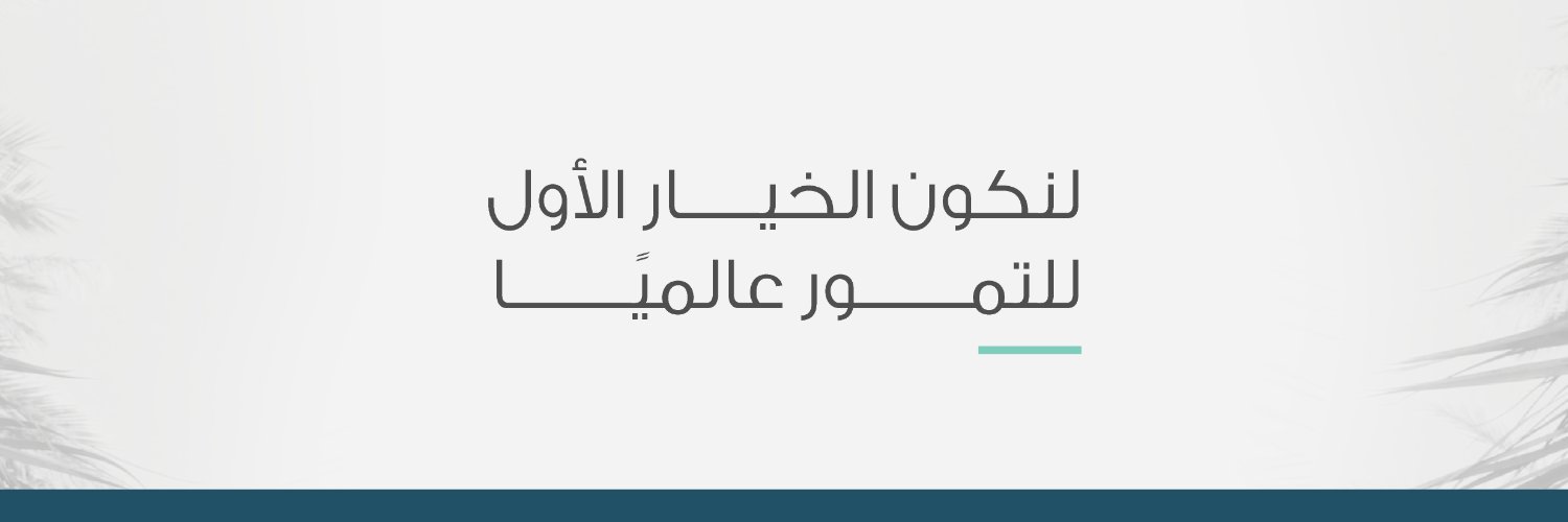 المركز الوطني للنخيل والتمور banner