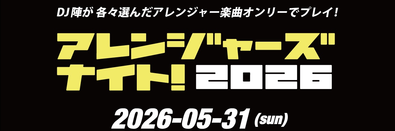 アレンジャーズナイト！ banner
