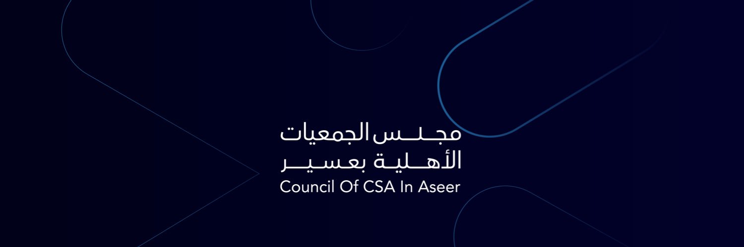 مجلس الجمعيات الأهلية بمنطقة عسير banner