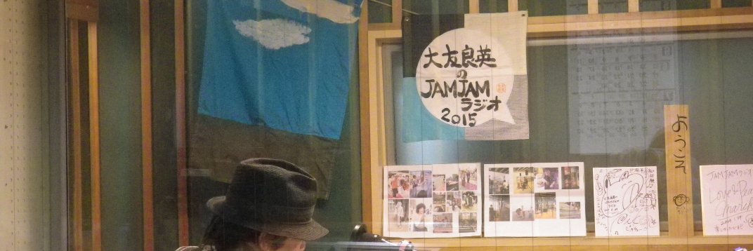 大友良英のJAMJAMラジオ banner