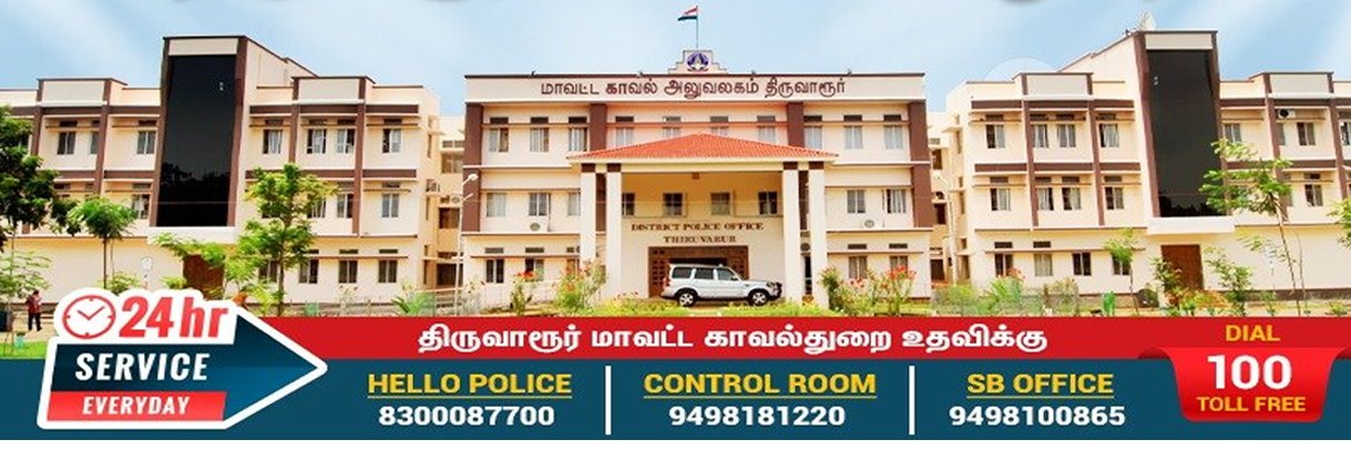 திருவாரூர் மாவட்ட காவல்துறை banner