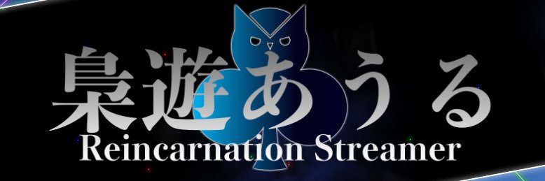 梟遊あうる/Kyoyu.Auel　@北クラッシュ banner