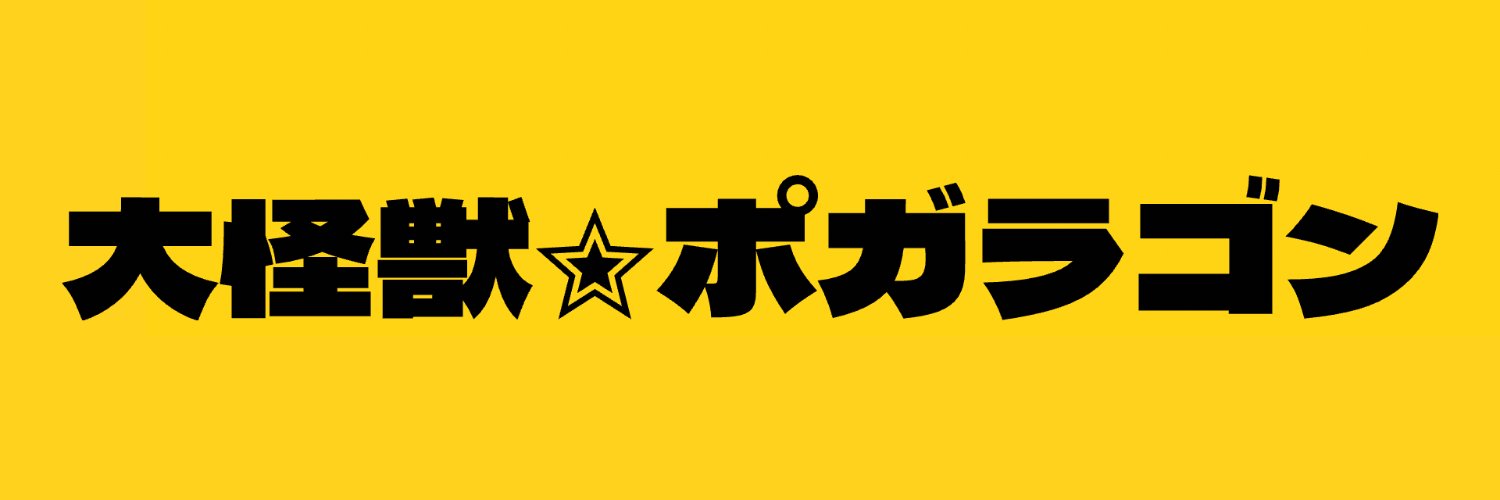 ぽが banner