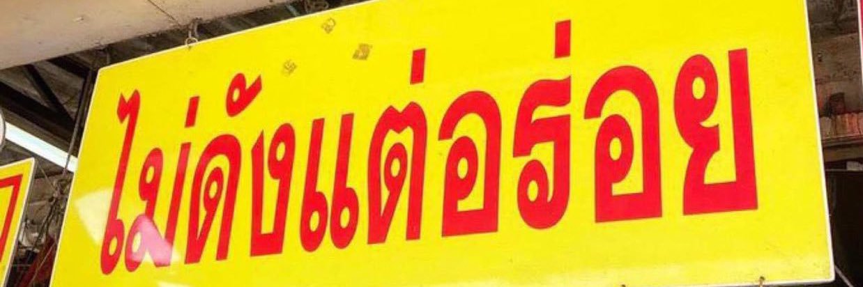 เจี๊ยบ banner