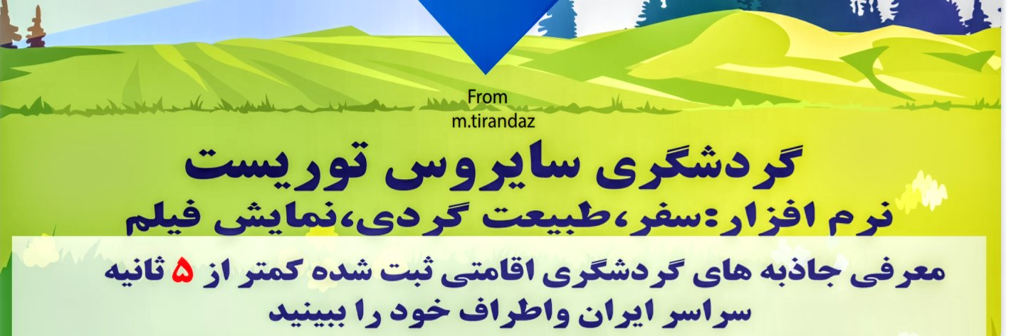 گردشگری سایروس توریست مهندس تیرانداز banner