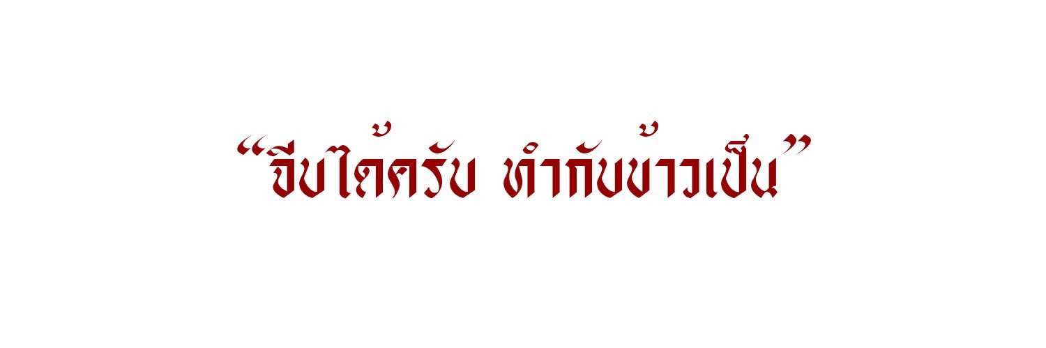 ป๋าย banner