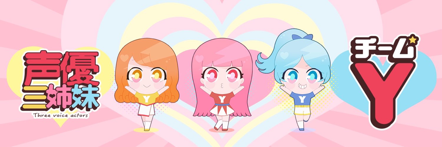 声優三姉妹 チームY👐's banner