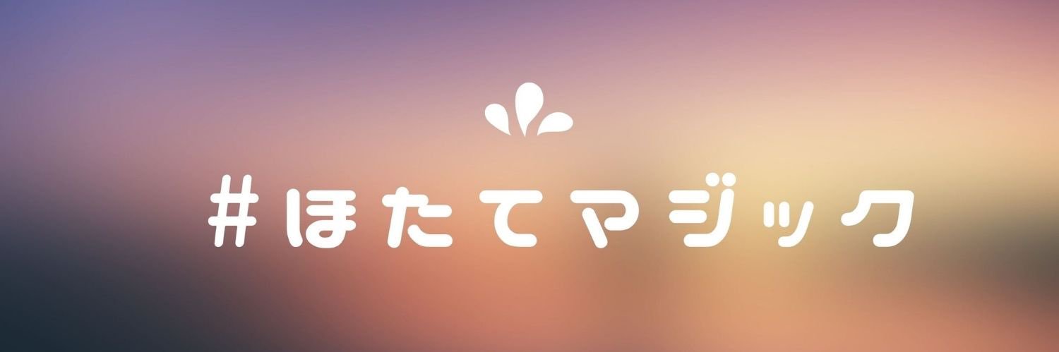 ほたてちゃん✳︎女子ウケプロデューサー banner