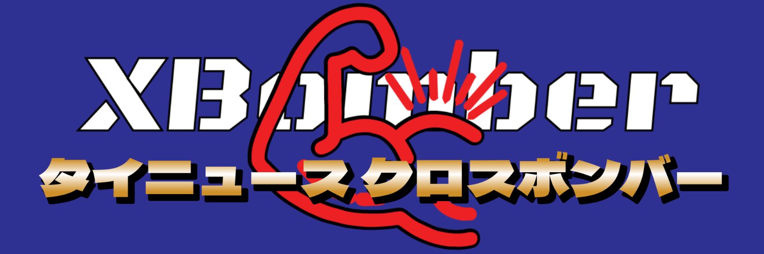 🇯🇵タイニュース・クロスボンバー（🇹🇭 X-Bomber Thailand)'s banner