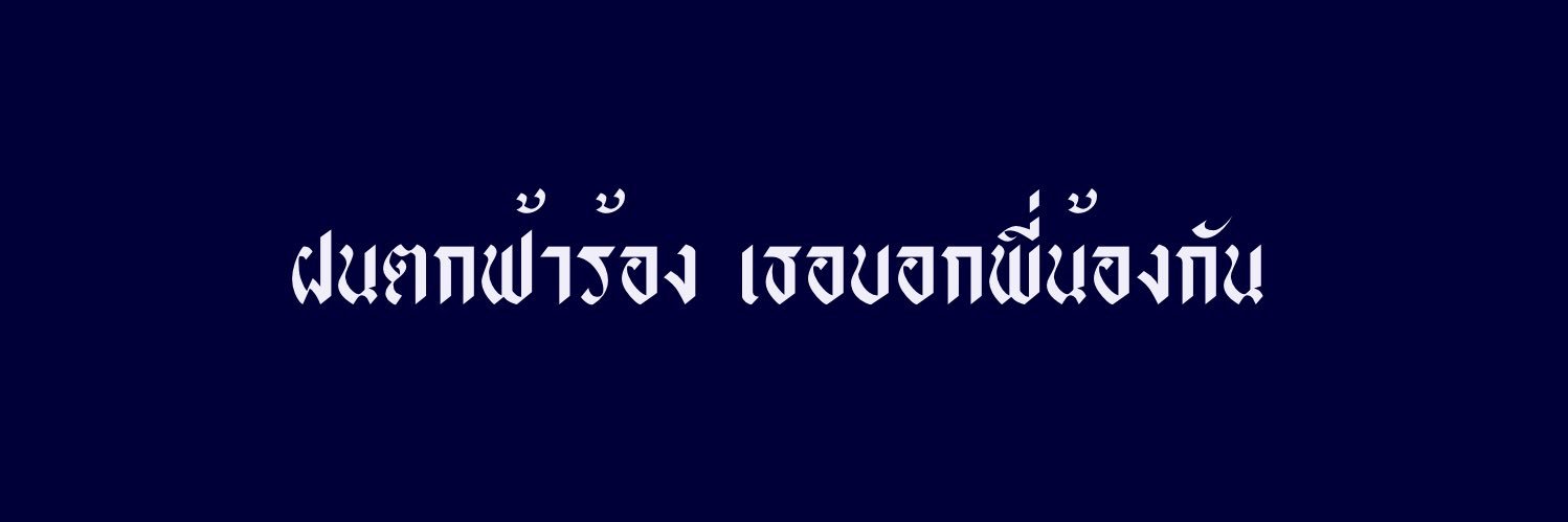 มั่นหน้า banner