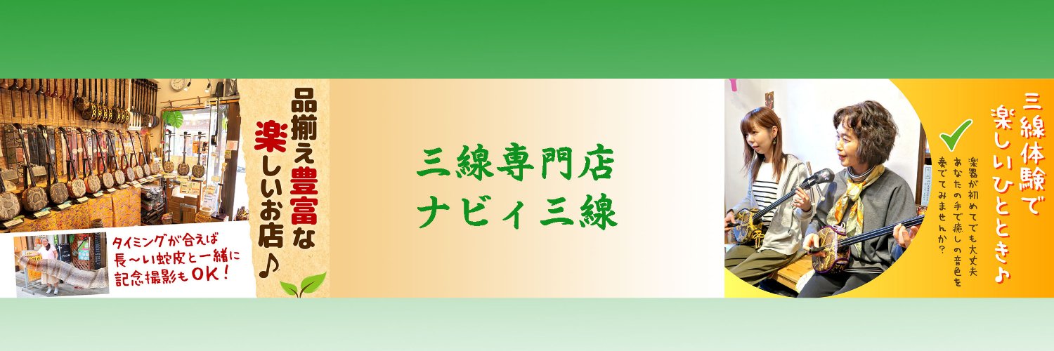 ナビィ三線 banner