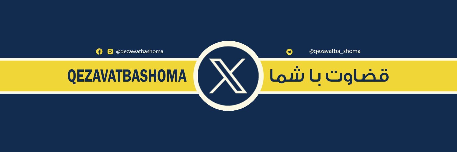 قضاوت با شما's banner