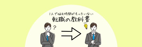 けんた｜転職の教科書 Profile Banner