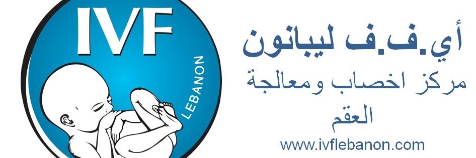 IVFLebanon's profile banner image