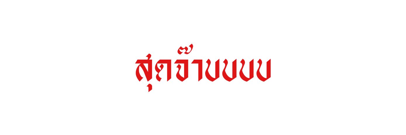 อันฟอลได้เลยค่ะ อย่าบล็อคนะคะ banner