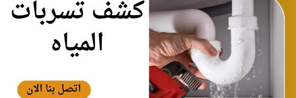 شركه كشف تسريب المياه تسريبات بالرياض عزل خزانات banner