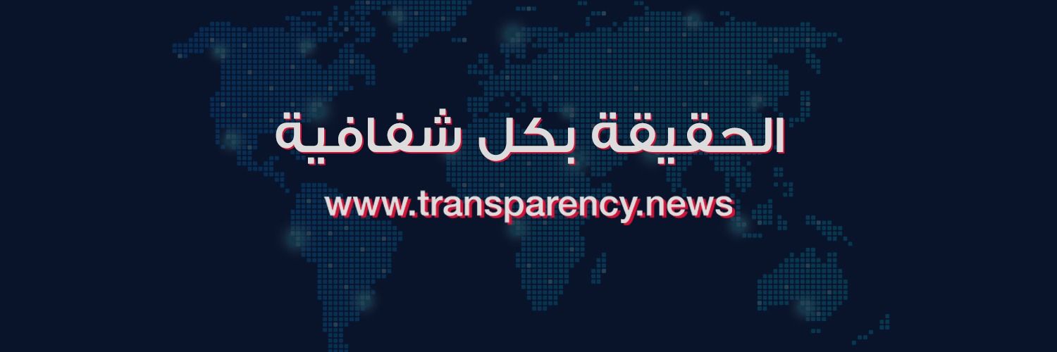 Transparency - الشفافية banner