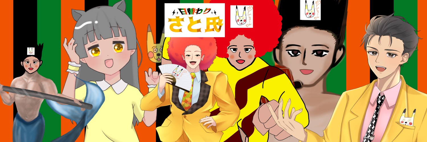 日替わりさと氏@趣味配信 banner