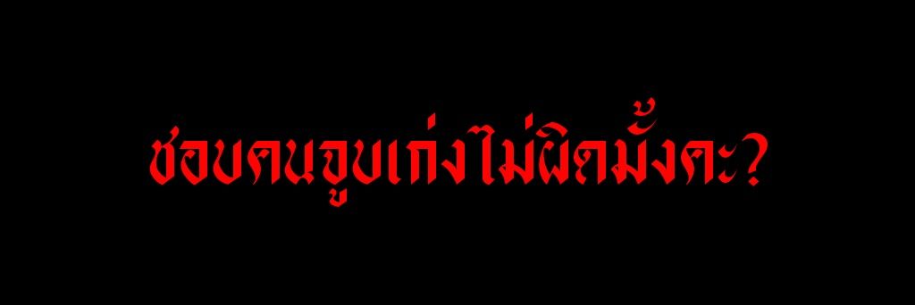 ♕Lł₦♚ ft.จะไม่มีลินแล้วนะคะ banner