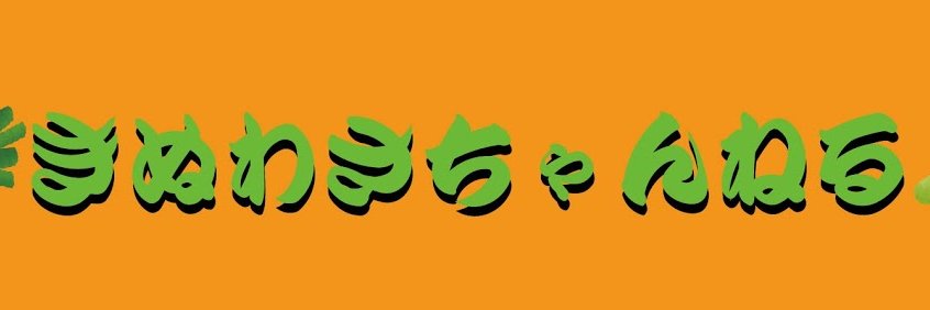 きぬわさ banner